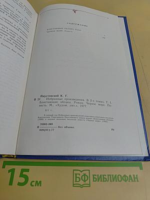 Избранные произведения. Том первый. Блистающие облака. Роман. Черное море. Повесть