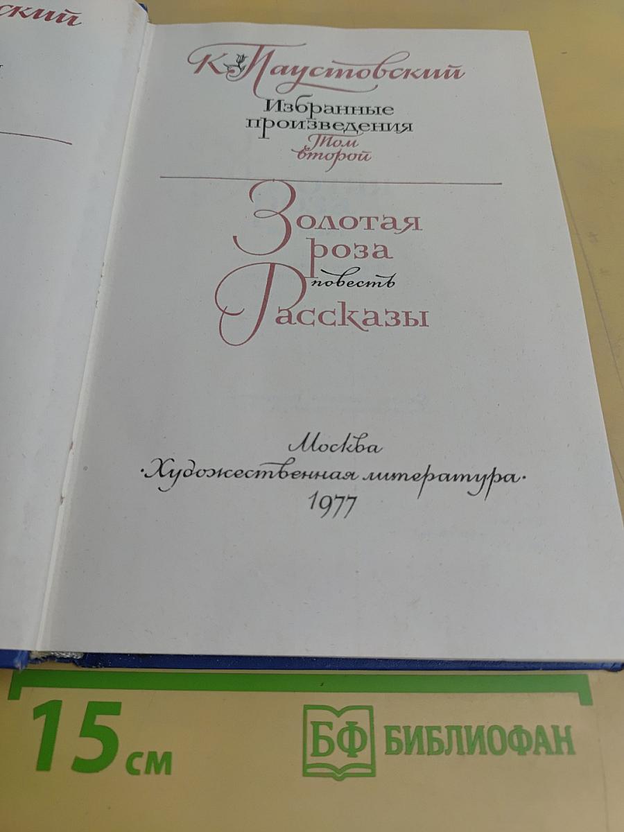Избранные произведения. Золотая роза. Повесть. Рассказы
