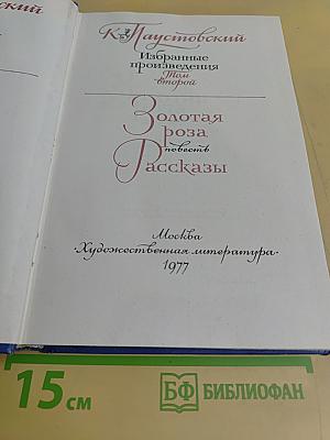 Избранные произведения. Золотая роза. Повесть. Рассказы