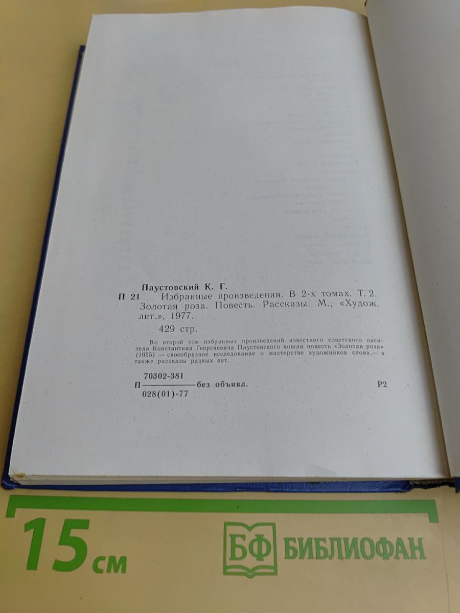 Избранные произведения. Золотая роза. Повесть. Рассказы