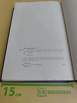 Избранные произведения. Золотая роза. Повесть. Рассказы