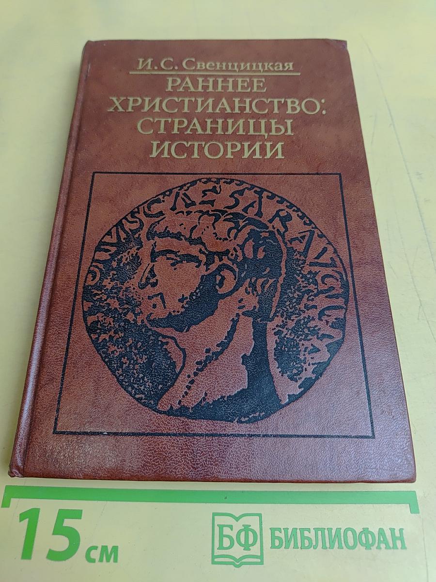 Раннее христианство: страницы истории