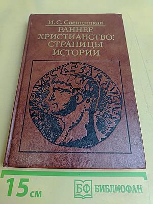 Раннее христианство: страницы истории
