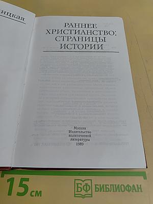 Раннее христианство: страницы истории