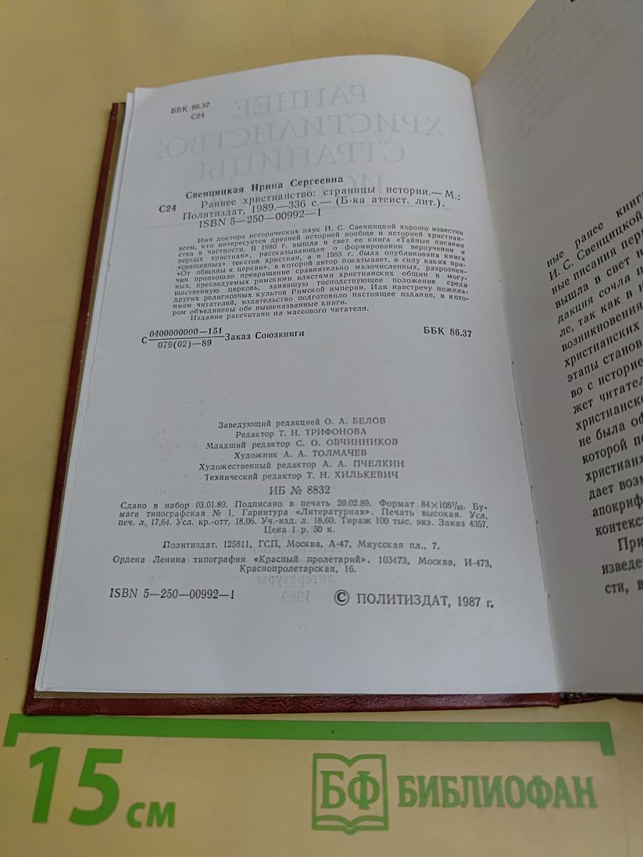 Раннее христианство: страницы истории