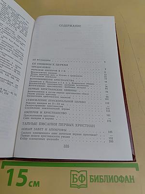 Раннее христианство: страницы истории