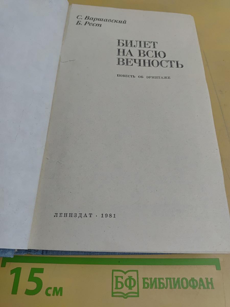Билет на всю вечность