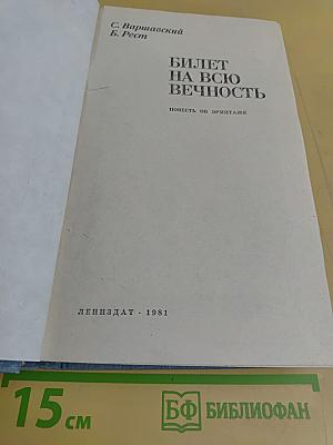 Билет на всю вечность