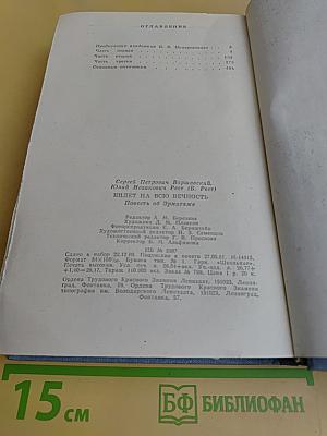 Билет на всю вечность
