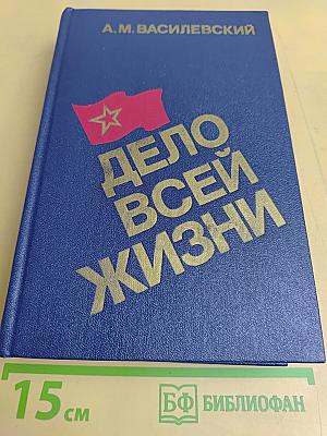 Дело всей жизни