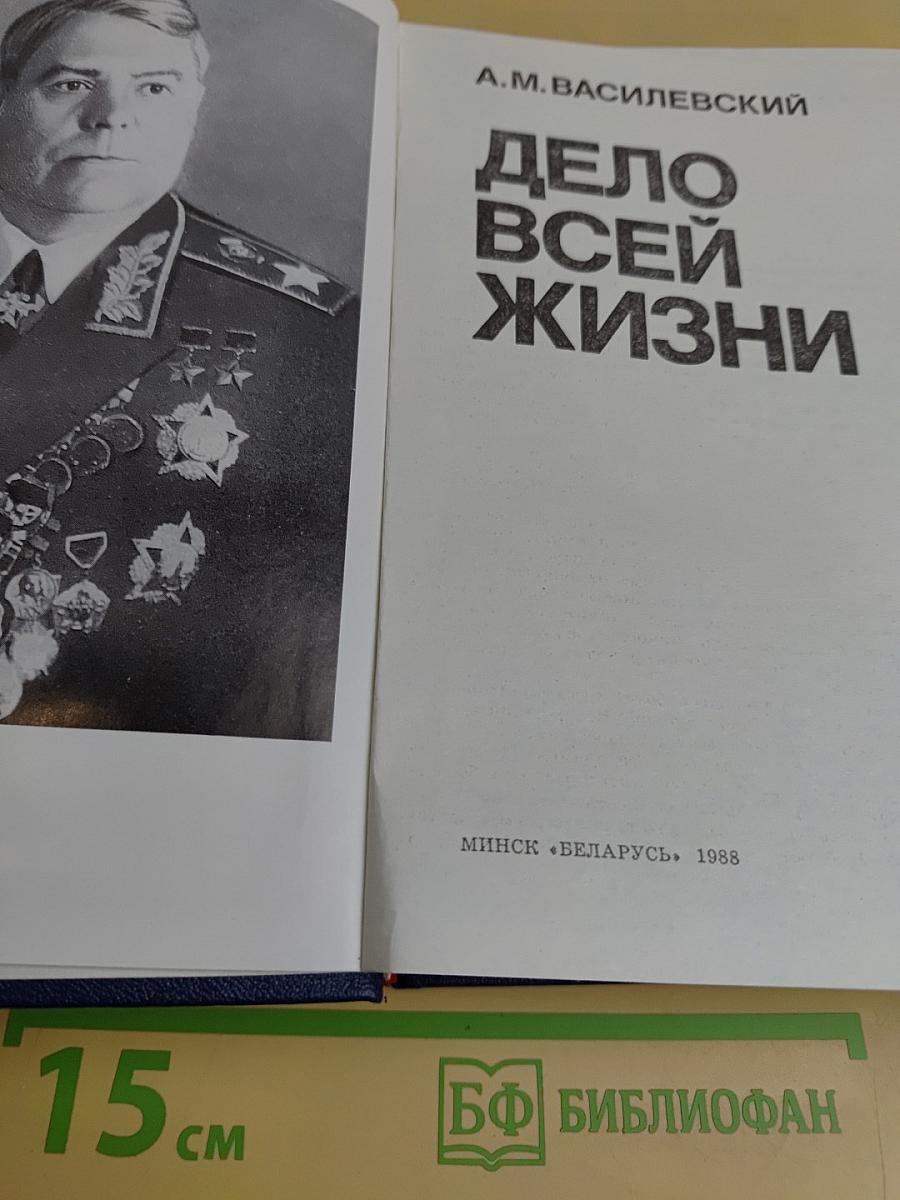 Дело всей жизни