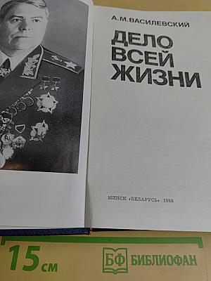 Дело всей жизни