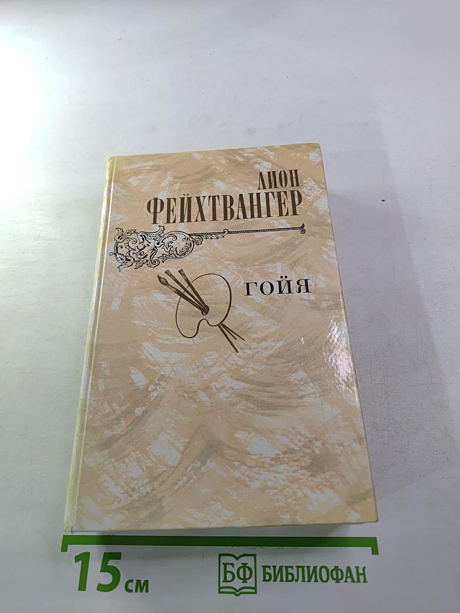 Гойя, или Тяжкий путь познания