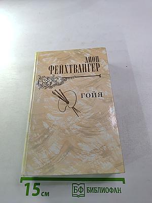 Гойя, или Тяжкий путь познания