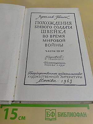 Похождения бравого солдата Швейка во время мировой войны. Части III-IV