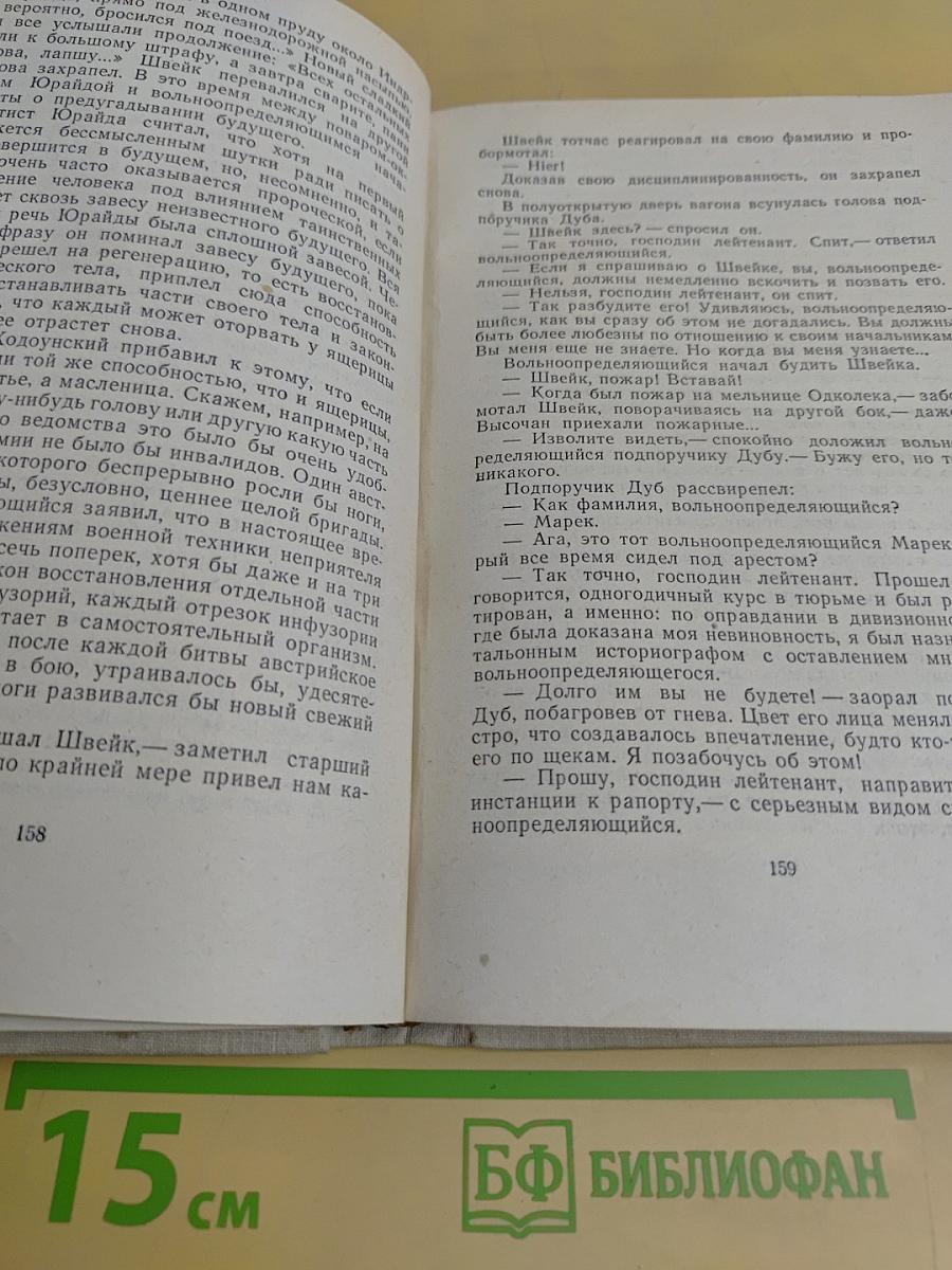 Похождения бравого солдата Швейка во время мировой войны. Части III-IV