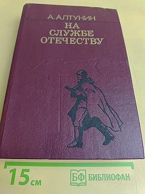 На службе Отечеству