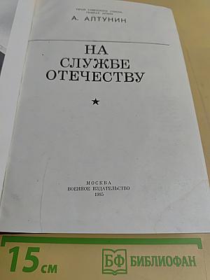 На службе Отечеству