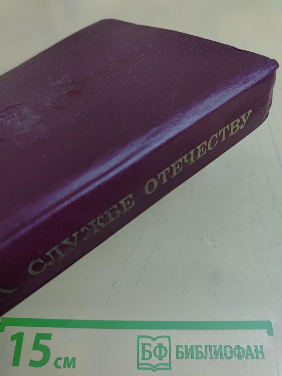 На службе Отечеству