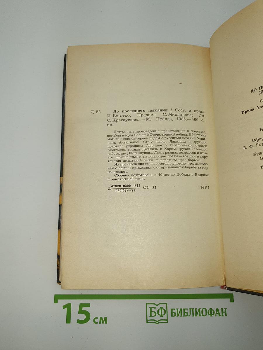 До последнего дыхания