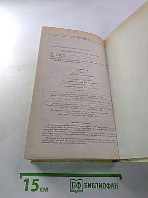 Гойя, или Тяжкий путь познания