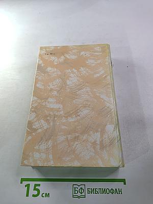 Гойя, или Тяжкий путь познания