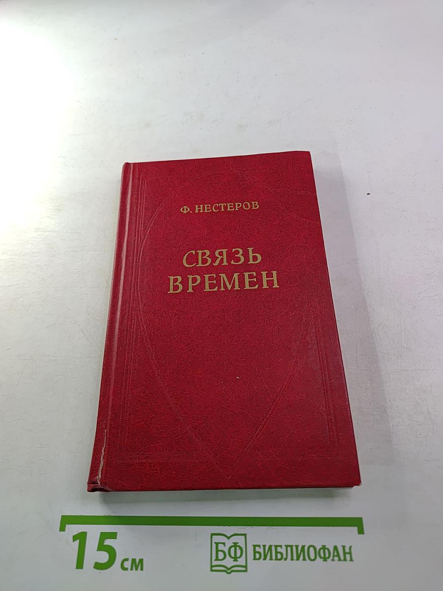 Связь времен