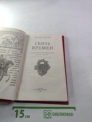 Связь времен