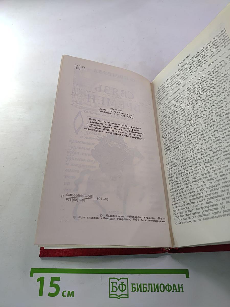 Связь времен