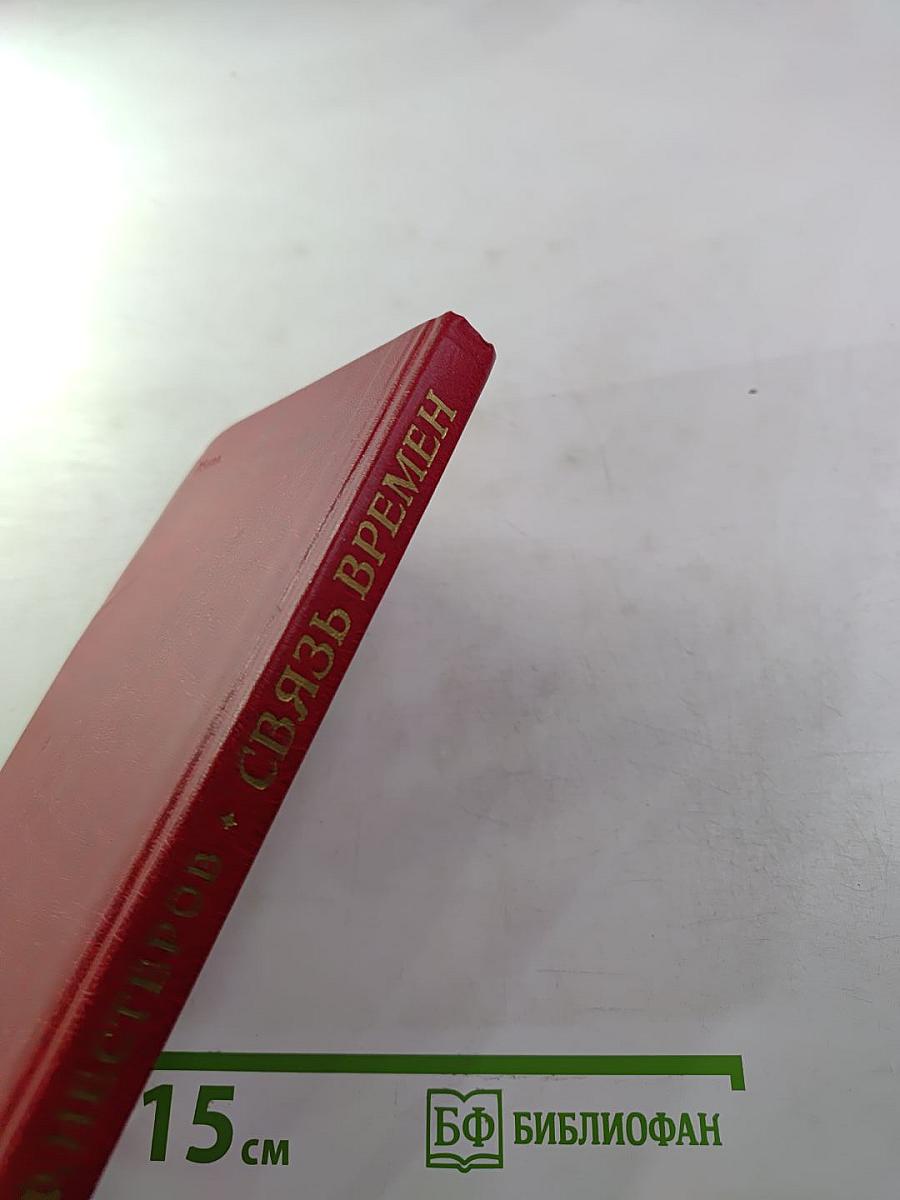 Связь времен