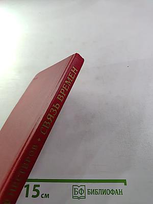 Связь времен