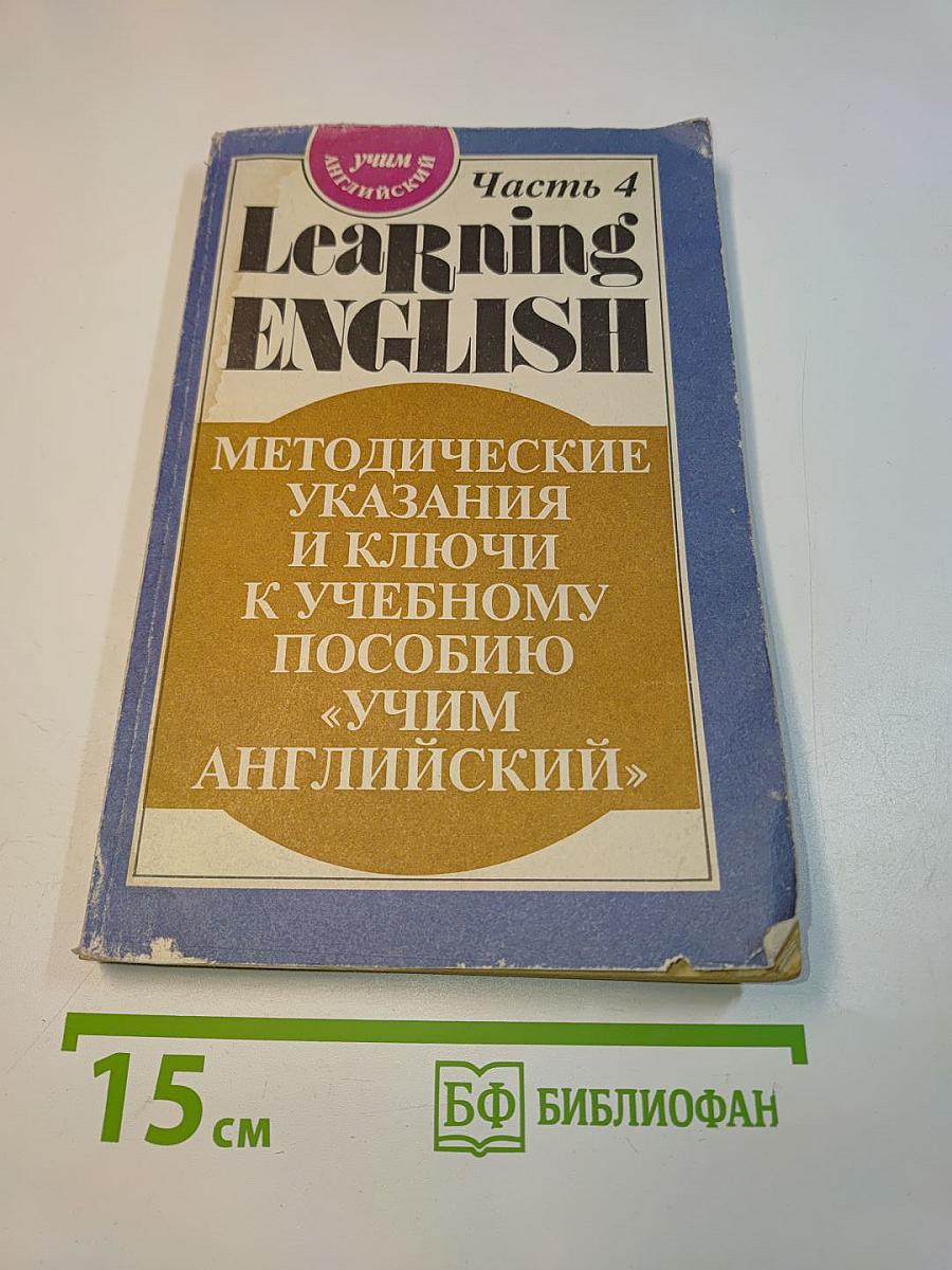 Learning English. Часть 4. Методические указания и ключи к учебному пособию «Учим английский»