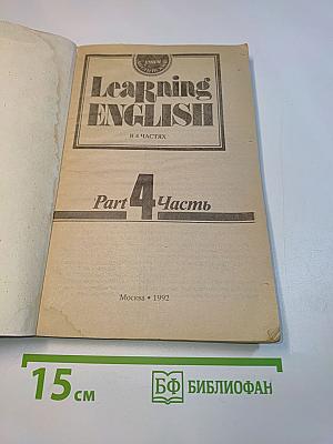 Learning English. Часть 4. Методические указания и ключи к учебному пособию «Учим английский»