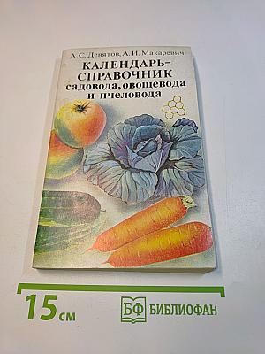 Календарь-справочник садовода, овощевода и пчеловода