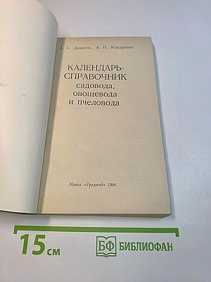 Календарь-справочник садовода, овощевода и пчеловода