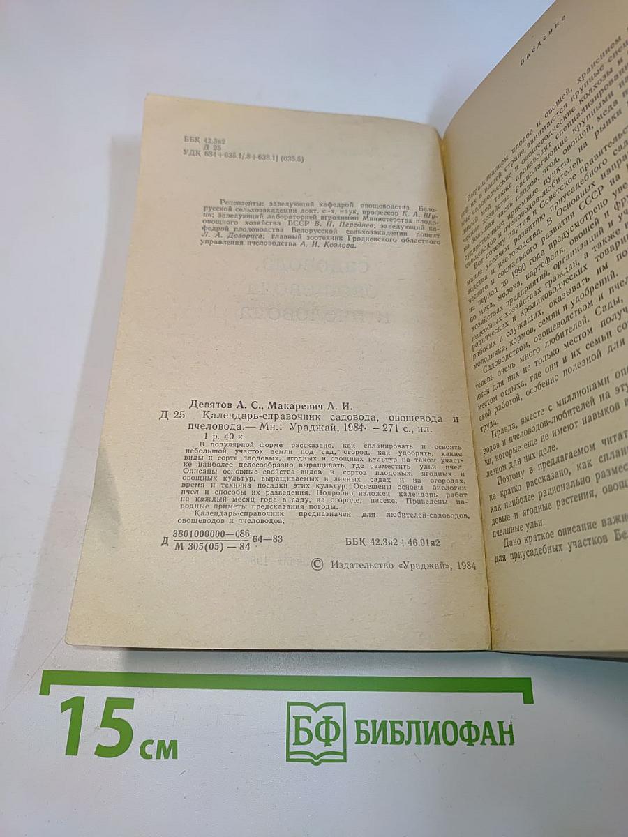 Календарь-справочник садовода, овощевода и пчеловода