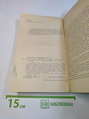 Календарь-справочник садовода, овощевода и пчеловода