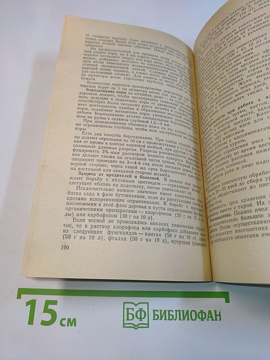 Календарь-справочник садовода, овощевода и пчеловода