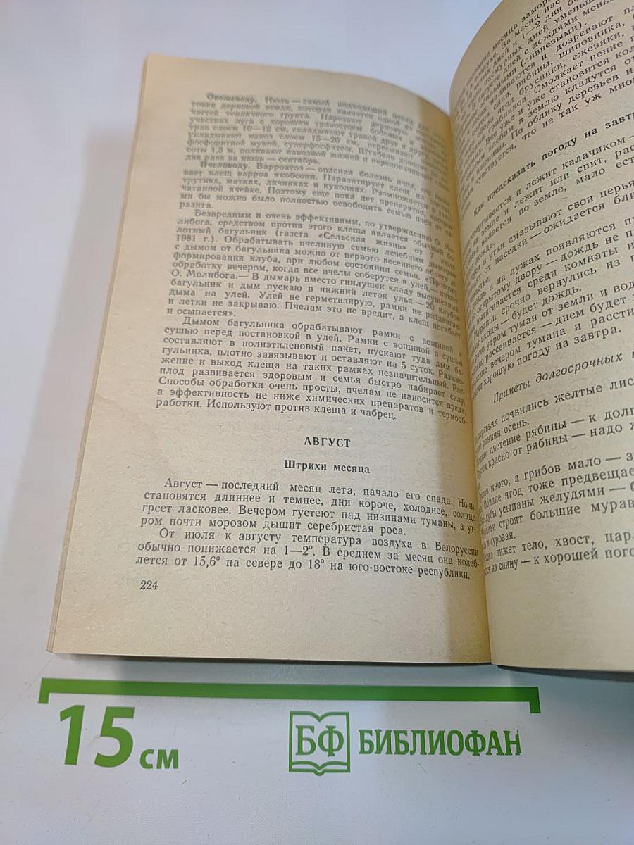 Календарь-справочник садовода, овощевода и пчеловода