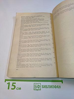 Календарь-справочник садовода, овощевода и пчеловода