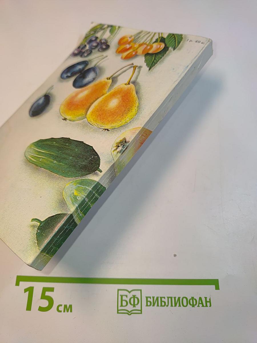Календарь-справочник садовода, овощевода и пчеловода
