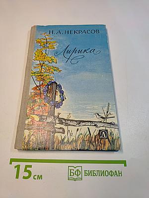 Лирика
