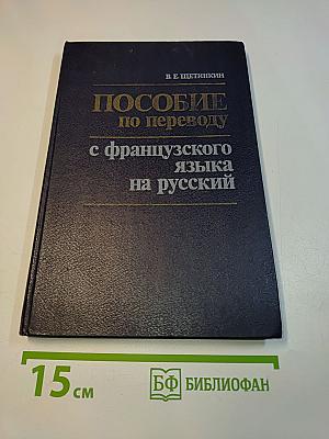 Пособие по переводу с французского языка на русский