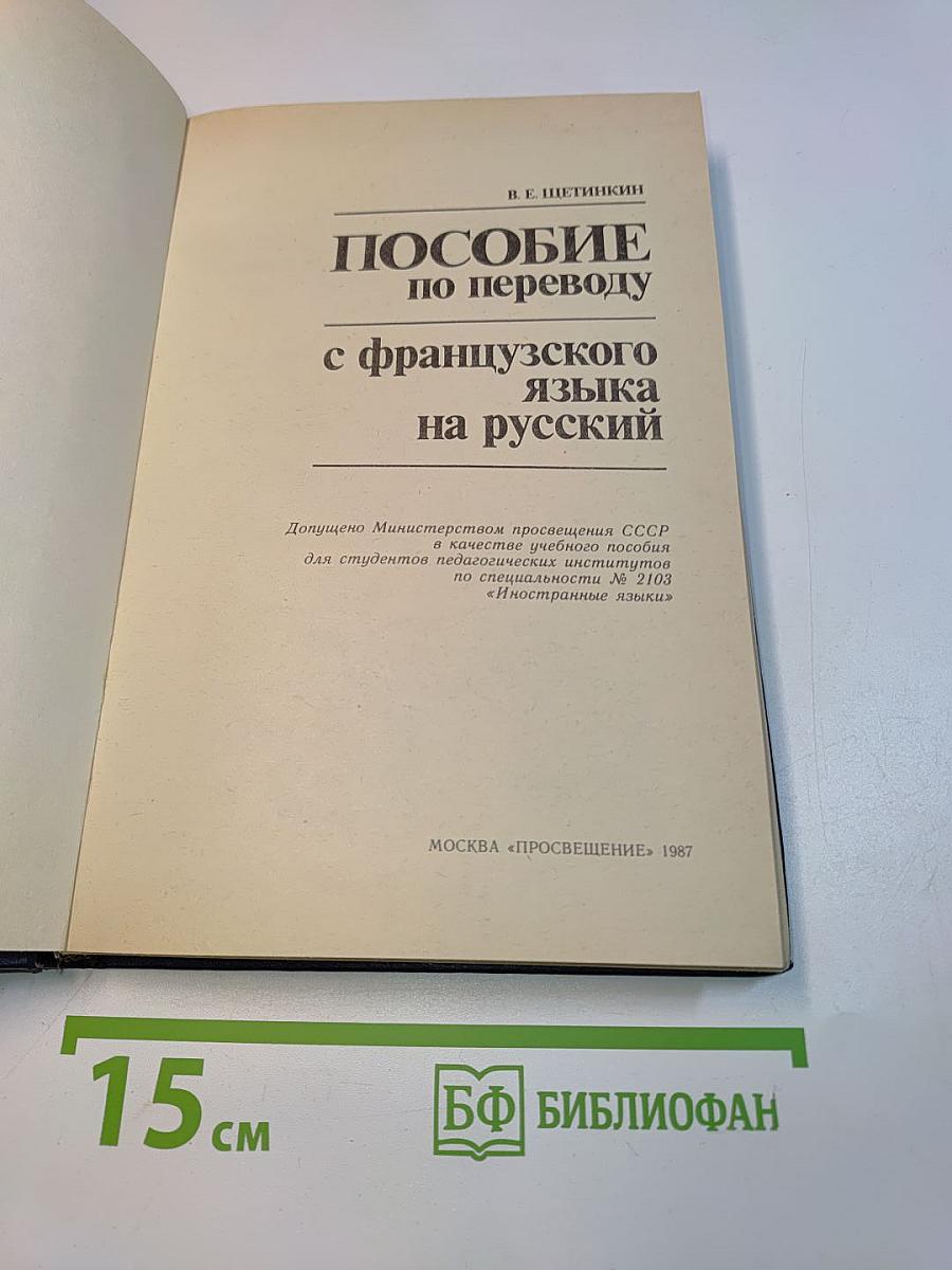 Пособие по переводу с французского языка на русский