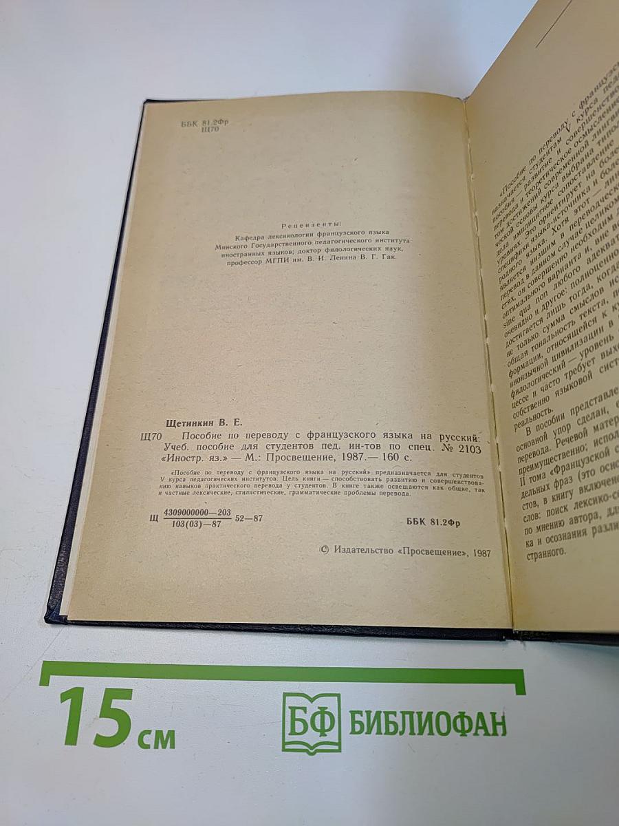 Пособие по переводу с французского языка на русский