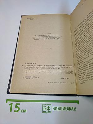 Пособие по переводу с французского языка на русский