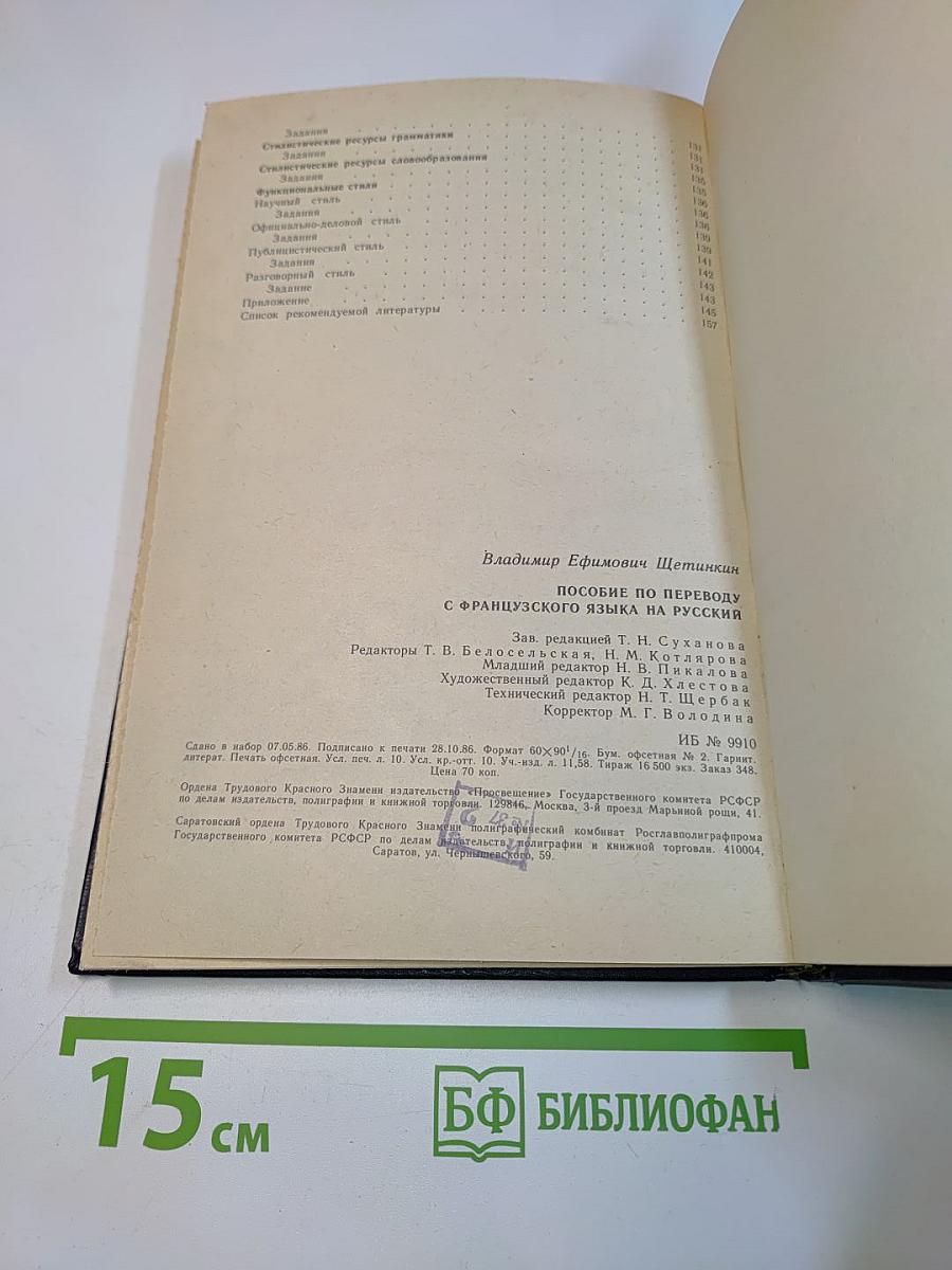 Пособие по переводу с французского языка на русский