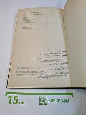 Пособие по переводу с французского языка на русский