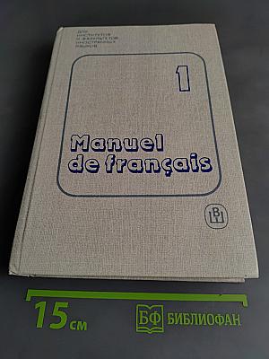 Французский язык. Учебник для 1 курса институтов и факультетов иностранных языков. Часть 1