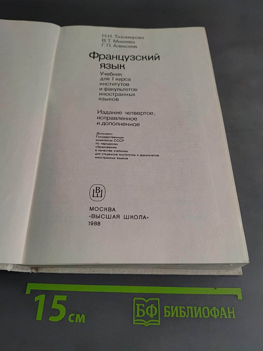 Французский язык. Учебник для 1 курса институтов и факультетов иностранных языков. Часть 1